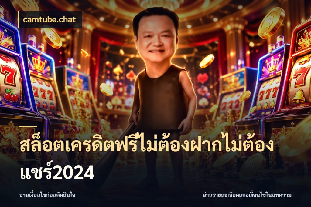 สล็อตเครดิตฟรีไม่ต้องฝากไม่ต้องแชร์2024 สีสันของเครดิตฟรีและเกมแนวที่ชอบ สไตล์ camtube.chat