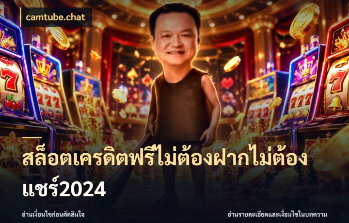 สล็อตเครดิตฟรีไม่ต้องฝากไม่ต้องแชร์2024