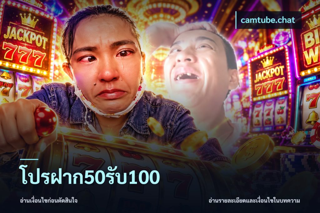 โปรฝาก50รับ100