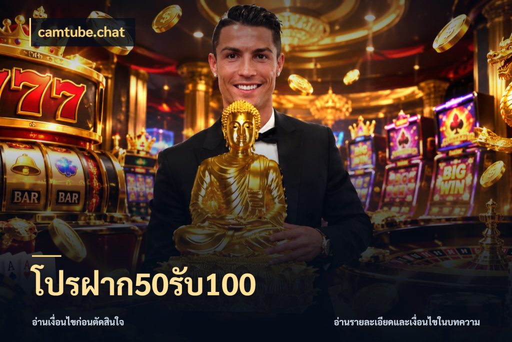โปรฝาก50รับ100 ยอดฝากและยอดรับในมุมของคนชอบลุ้น สไตล์ camtube.chat