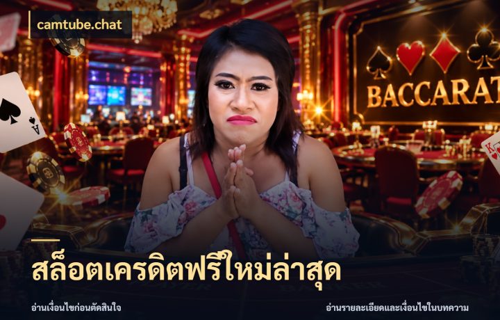 สล็อตเครดิตฟรีใหม่ล่าสุด
