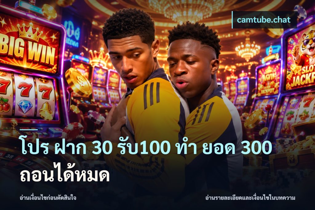 โปร ฝาก 30 รับ100 ทํา ยอด 300 ถอนได้หมด