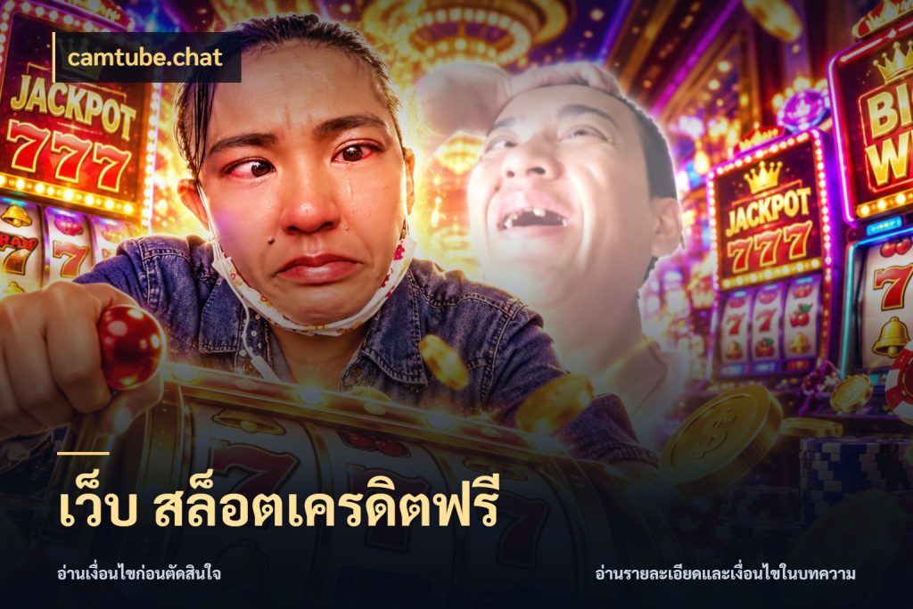 เว็บ สล็อตเครดิตฟรี เครดิตฟรีกับจังหวะลุ้นที่คุณเลือก กับ camtube.chat