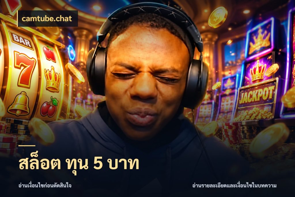 สล็อต ทุน 5 บาท camtube.chat ทุนเบาก็มีสีสันในจังหวะของคุณ