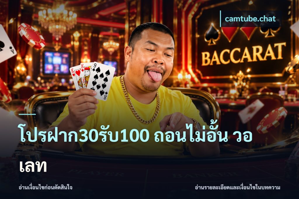โปรฝาก30รับ100 ถอนไม่อั้น วอ เลท