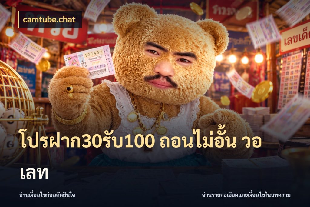 โปรฝาก30รับ100 ถอนไม่อั้น วอ เลท จับคู่โบนัสกับสไตล์เกมที่ชอบ ในมุม camtube.chat