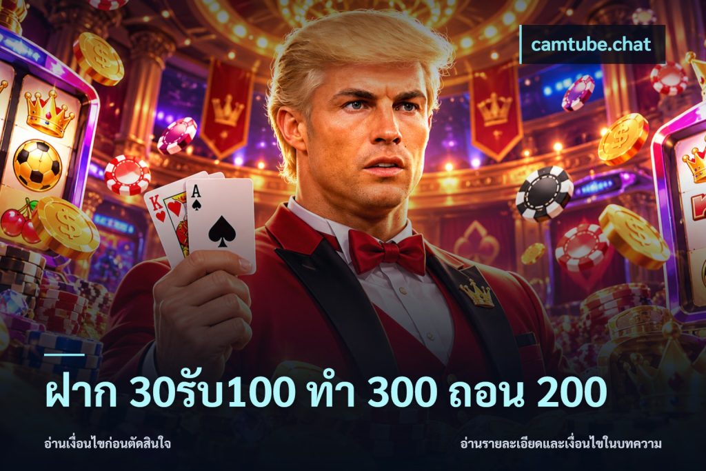 ฝาก 30รับ100 ทํา 300 ถอน 200