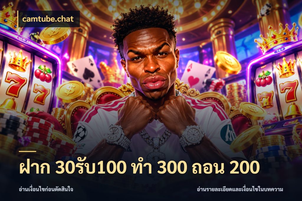ฝาก 30รับ100 ทํา 300 ถอน 200 ยอดฝากและยอดรับในมุมของคนชอบลุ้น กับ camtube.chat