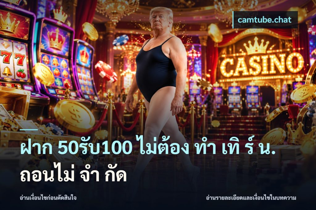 ฝาก 50รับ100 ไม่ต้อง ทํา เทิ ร์ น. ถอนไม่ จํา กัด