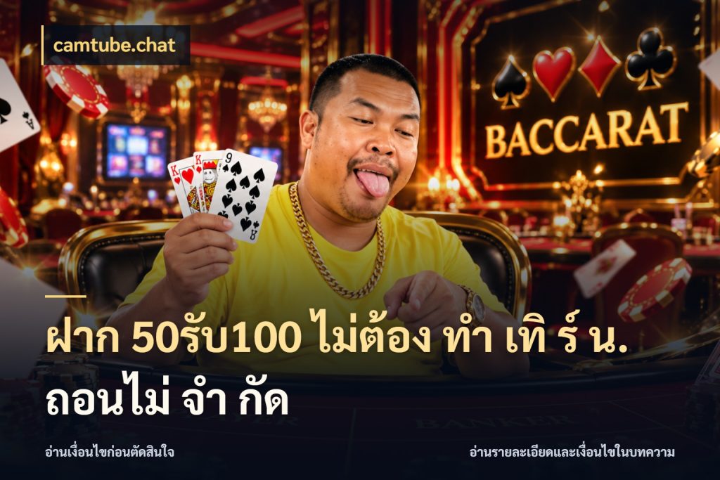 ฝาก 50รับ100 ไม่ต้อง ทํา เทิ ร์ น. ถอนไม่ จํา กัด สนุกกับตัวเลือกโปรในสไตล์ของคุณ ในมุม camtube.chat