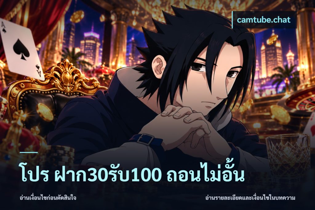 โปร ฝาก30รับ100 ถอนไม่อั้น