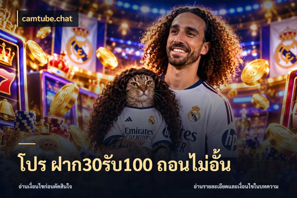 โปร ฝาก30รับ100 ถอนไม่อั้น รูปแบบโบนัสกับสิทธิ์ของสายเกม ในมุม camtube.chat