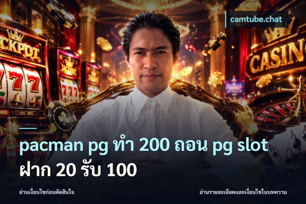 pacman pg ทํา 200 ถอน pg slot ฝาก 20 รับ 100