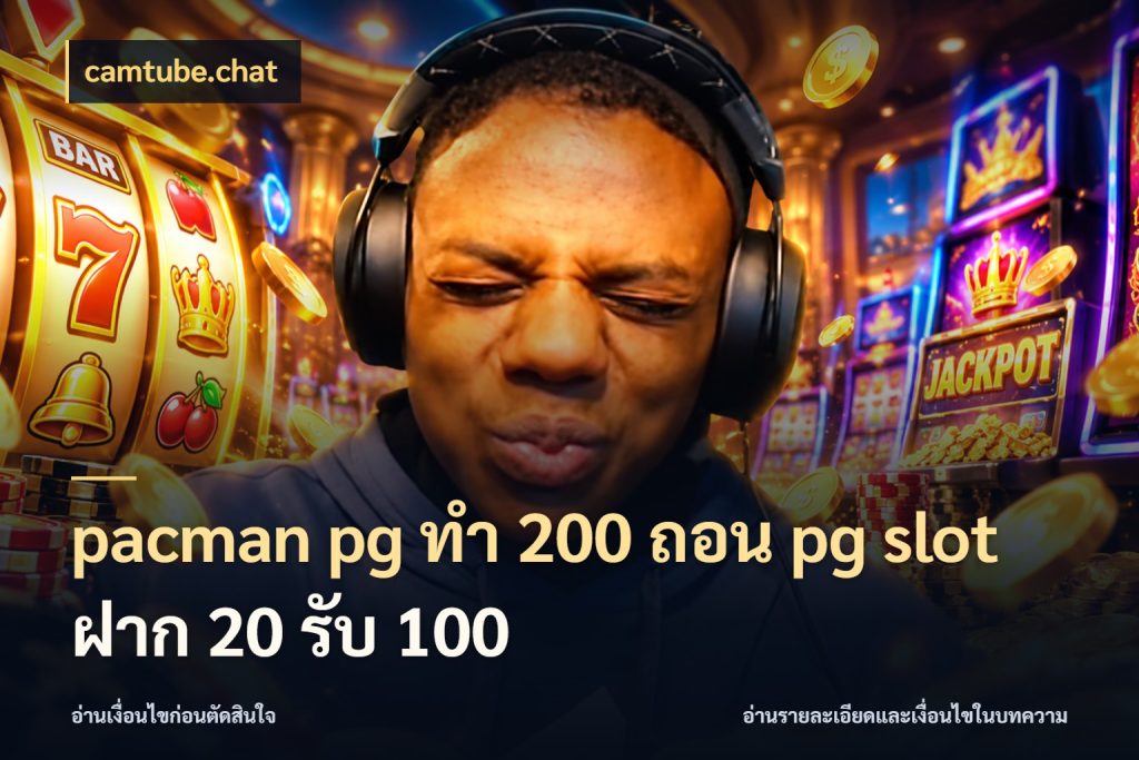 pacman pg ทํา 200 ถอน pg slot ฝาก 20 รับ 100 camtube.chat สายโบนัสเลือกจังหวะสนุกได้อย่างไร