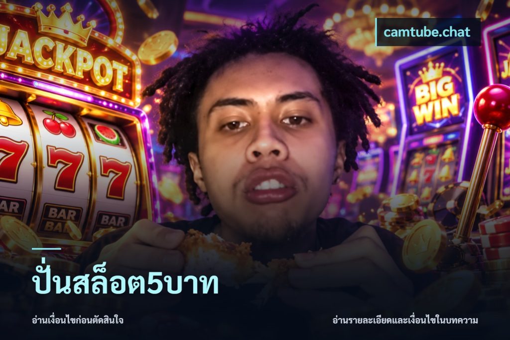 ปั่นสล็อต5บาท