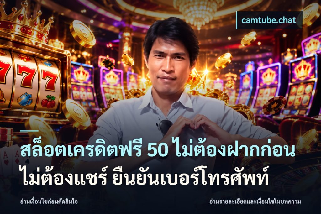 สล็อตเครดิตฟรี 50 ไม่ต้องฝากก่อน ไม่ต้องแชร์ ยืนยันเบอร์โทรศัพท์