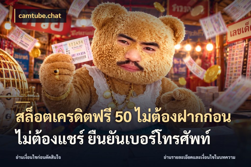 สล็อตเครดิตฟรี 50 ไม่ต้องฝากก่อน ไม่ต้องแชร์ ยืนยันเบอร์โทรศัพท์ จากชื่อเครดิตฟรีสู่ความสนุกที่เข้าใจได้ สไตล์ camtube.chat