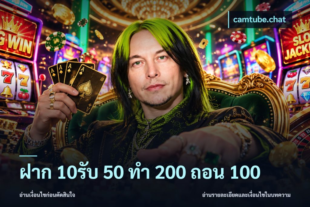 ฝาก 10รับ 50 ทํา 200 ถอน 100
