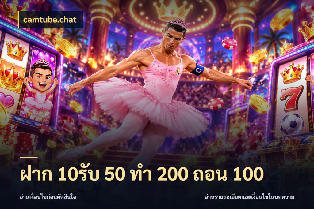 ฝาก 10รับ 50 ทํา 200 ถอน 100 สนุกกับตัวเลือกโปรในสไตล์ของคุณ ในมุม camtube.chat