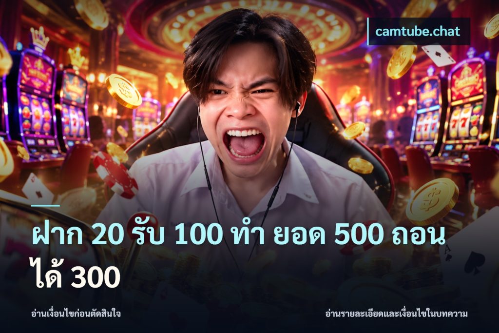 ฝาก 20 รับ 100 ทํา ยอด 500 ถอนได้ 300