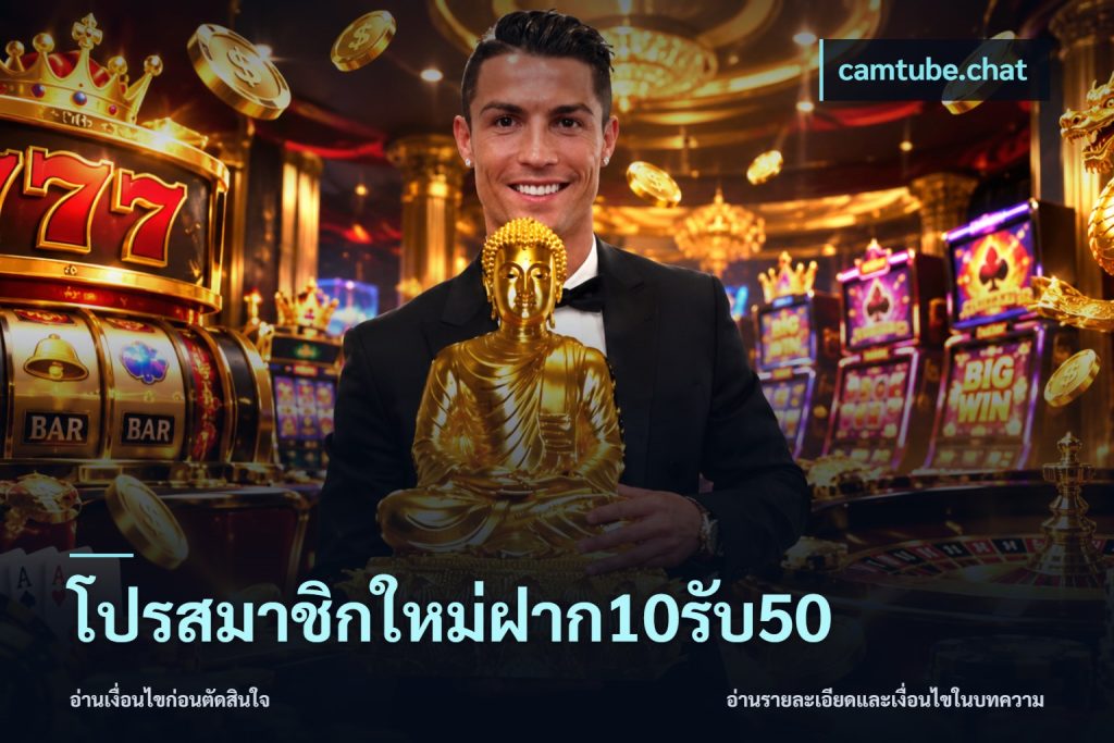 โปรสมาชิกใหม่ฝาก10รับ50
