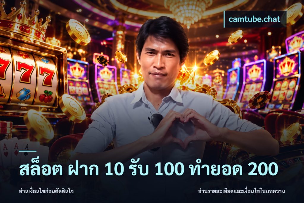 สล็อต ฝาก 10 รับ 100 ทำยอด 200