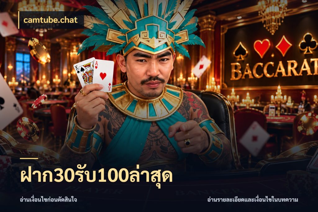 ฝาก30รับ100ล่าสุด camtube.chat จับประเด็นยอดรับก่อนเลือกความสนุก
