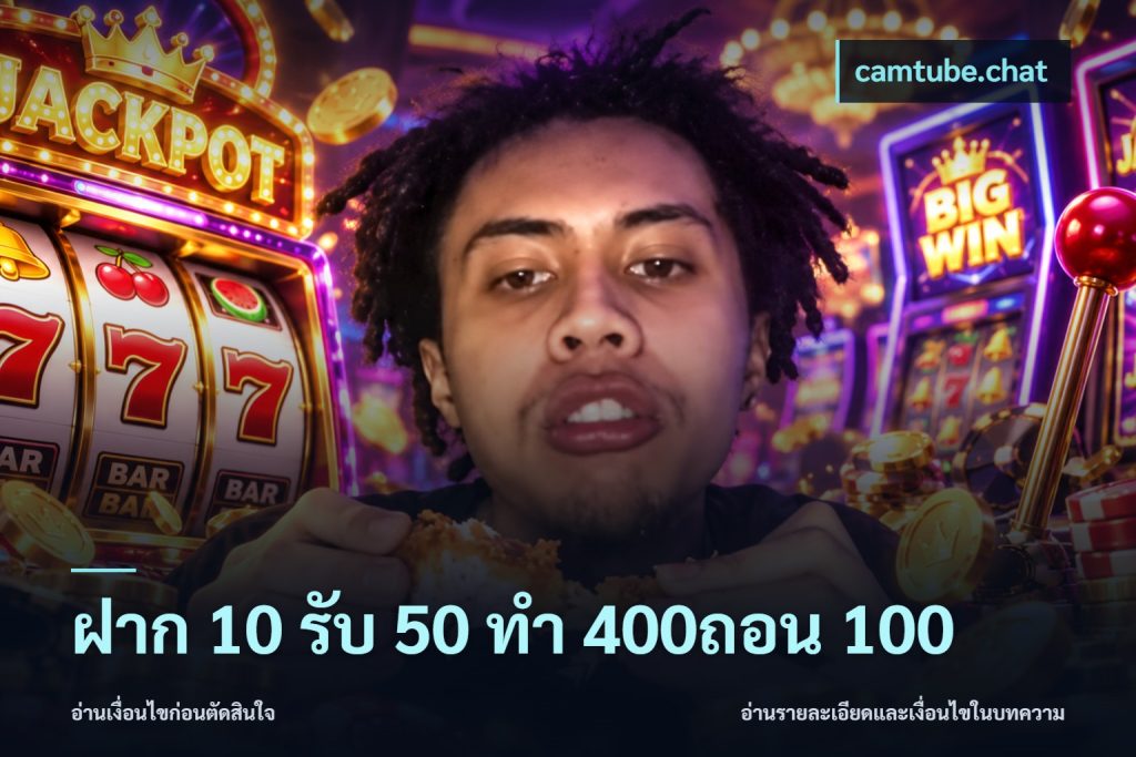 ฝาก 10 รับ 50 ทํา 400ถอน 100