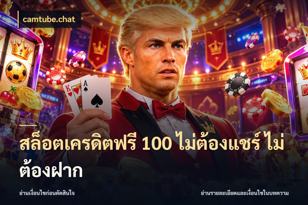 สล็อตเครดิตฟรี 100 ไม่ต้องแชร์ ไม่ต้องฝาก เครดิตฟรีกับจังหวะลุ้นที่คุณเลือก สไตล์ camtube.chat