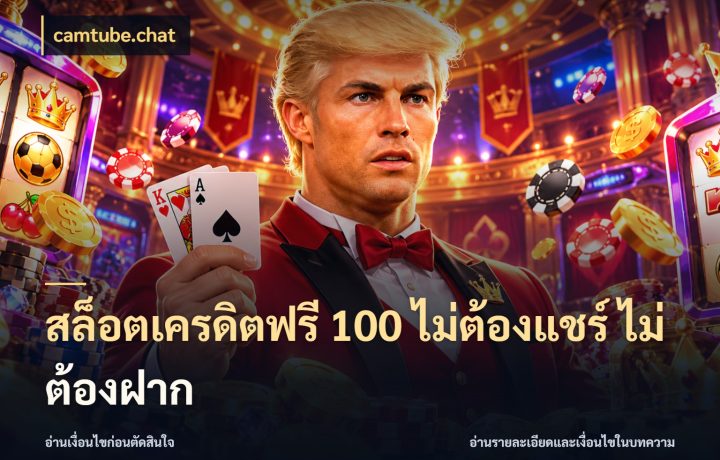สล็อตเครดิตฟรี 100 ไม่ต้องแชร์ ไม่ต้องฝาก