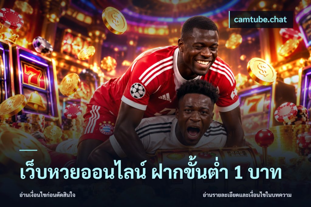เว็บหวยออนไลน์ ฝากขั้นต่ำ 1 บาท