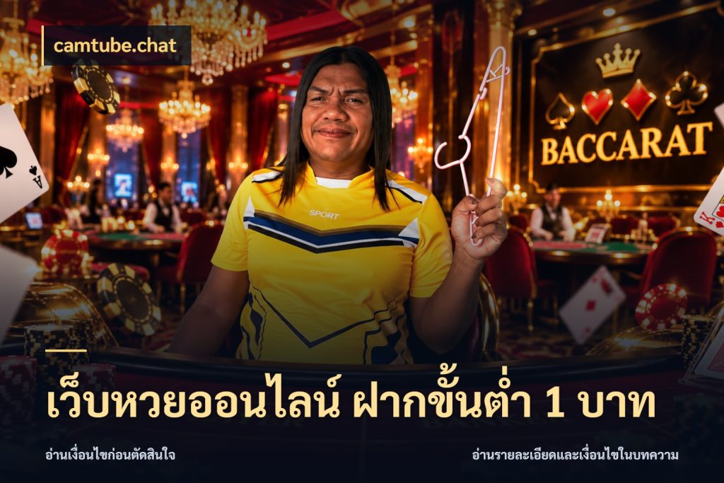เว็บหวยออนไลน์ ฝากขั้นต่ำ 1 บาท สายหวยกับรายละเอียดของช่องทางเงิน กับ camtube.chat