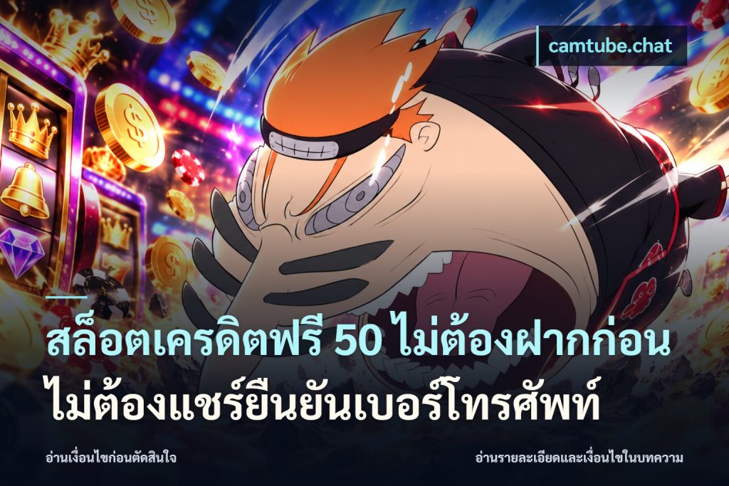สล็อตเครดิตฟรี 50 ไม่ต้องฝากก่อนไม่ต้องแชร์ยืนยันเบอร์โทรศัพท์