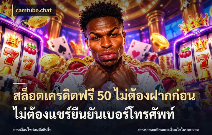 สล็อตเครดิตฟรี 50 ไม่ต้องฝากก่อนไม่ต้องแชร์ยืนยันเบอร์โทรศัพท์