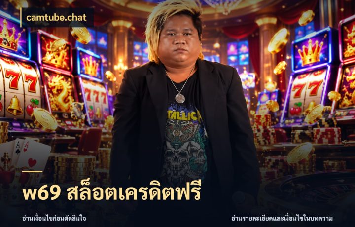 w69 สล็อตเครดิตฟรี