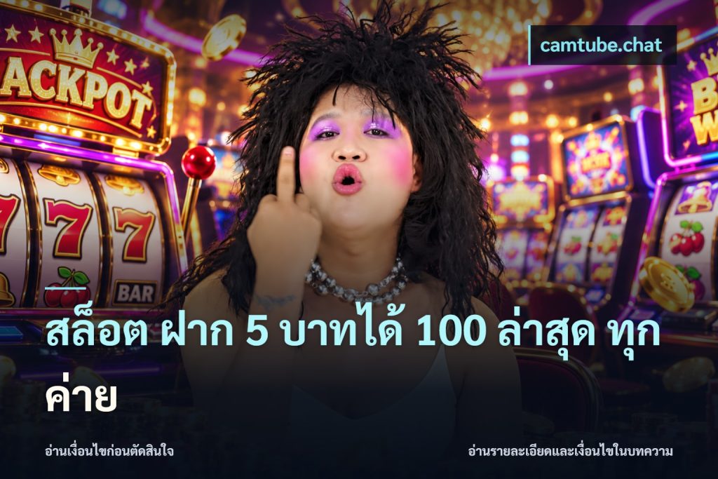 สล็อต ฝาก 5 บาทได้ 100 ล่าสุด ทุกค่าย
