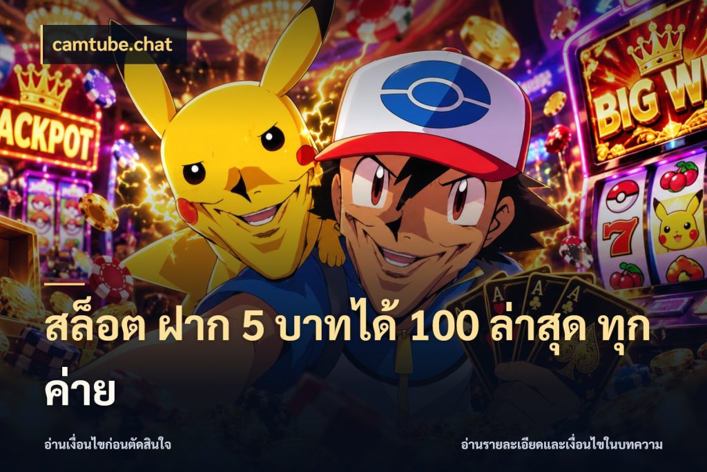 สล็อต ฝาก 5 บาทได้ 100 ล่าสุด ทุกค่าย จุดเด่นของเครดิตที่คนชอบเกมอยากรู้ ในมุม camtube.chat