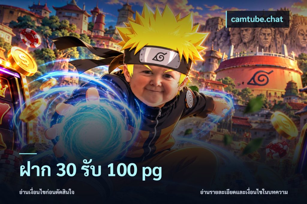ฝาก 30 รับ 100 pg