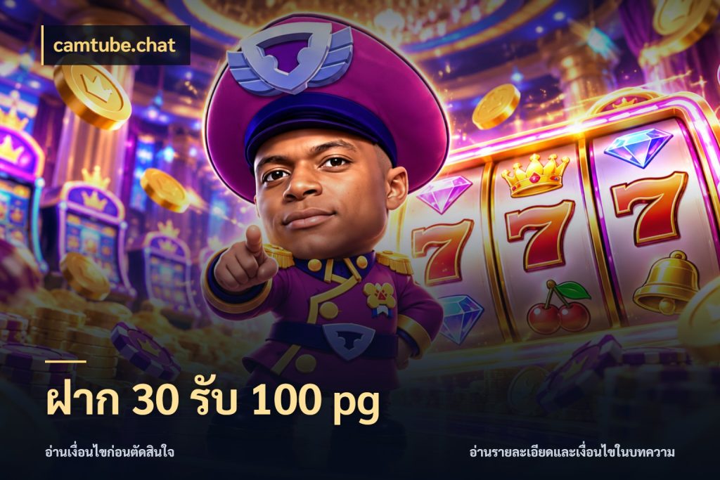 ฝาก 30 รับ 100 pg จับคู่โบนัสกับสไตล์เกมที่ชอบ ในมุม camtube.chat