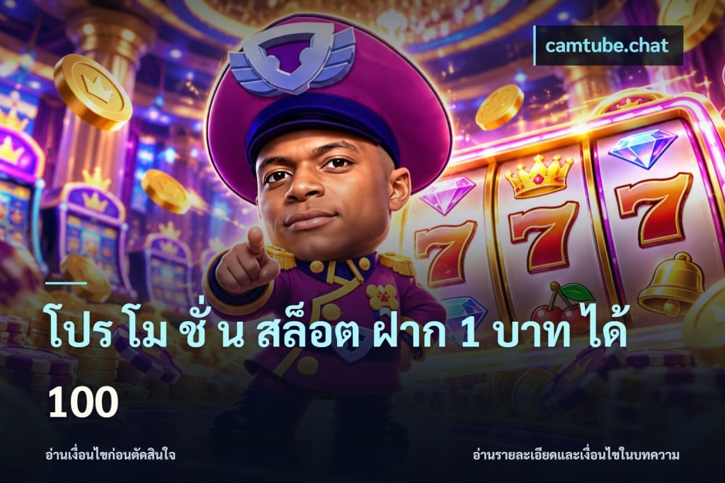 โปร โม ชั่ น สล็อต ฝาก 1 บาท ได้ 100