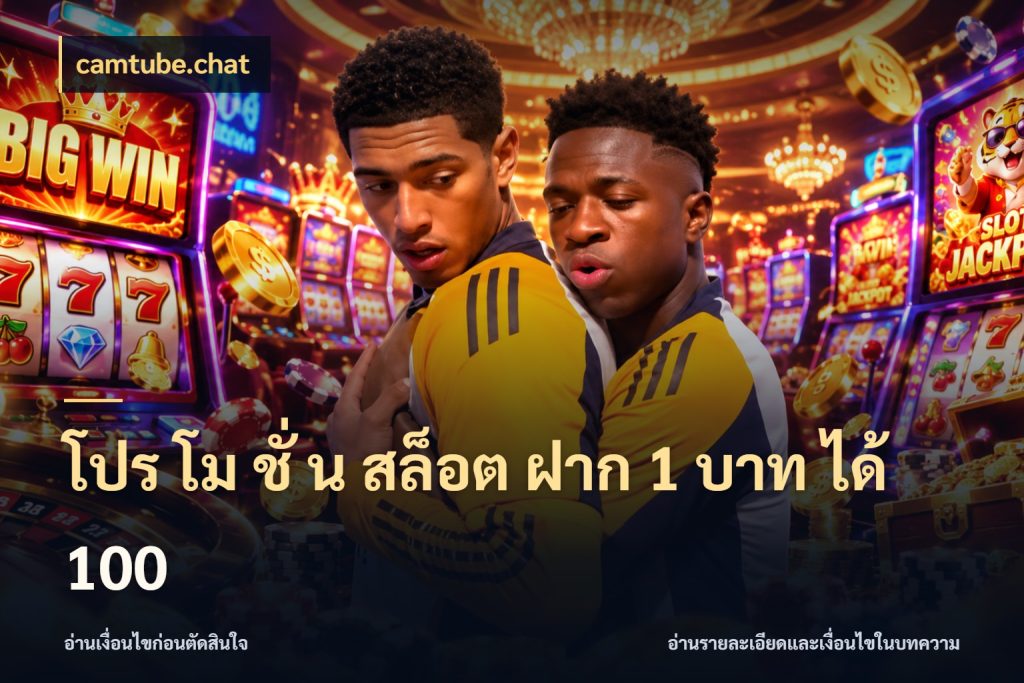โปร โม ชั่ น สล็อต ฝาก 1 บาท ได้ 100 เปิดมุมโปรให้เข้ากับเกมแนวโปรด ในมุม camtube.chat