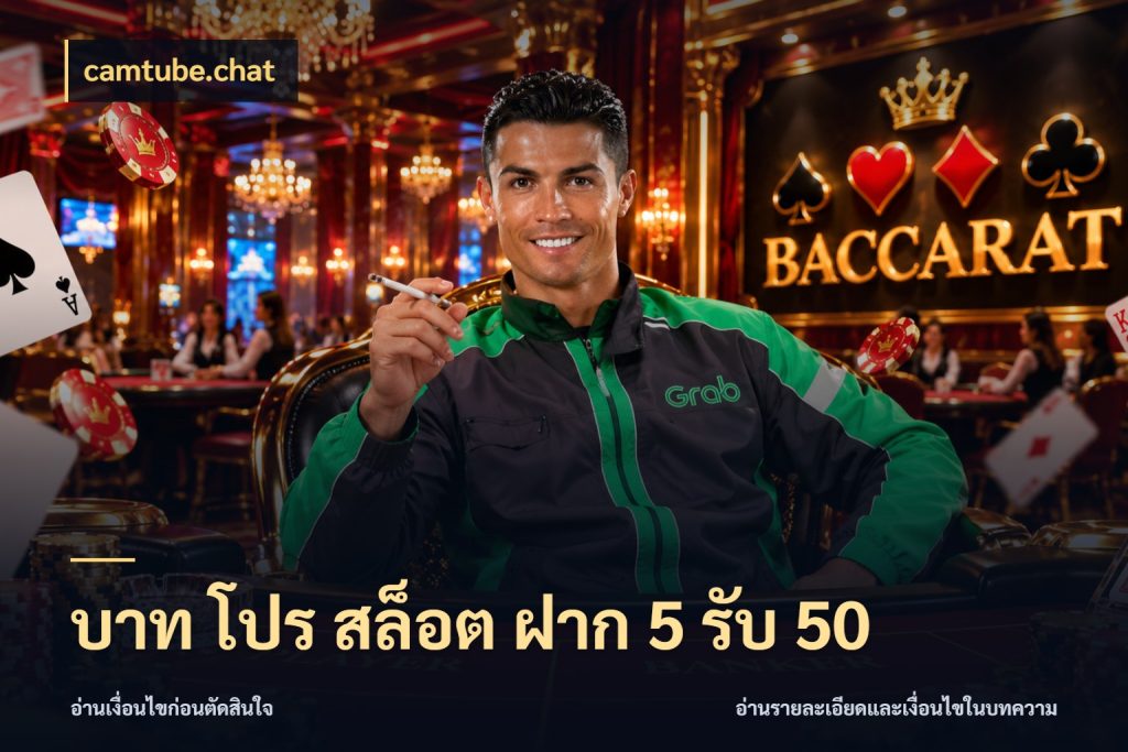 บาท โปร สล็อต ฝาก 5 รับ 50 รูปแบบโบนัสกับสิทธิ์ของสายเกม กับ camtube.chat