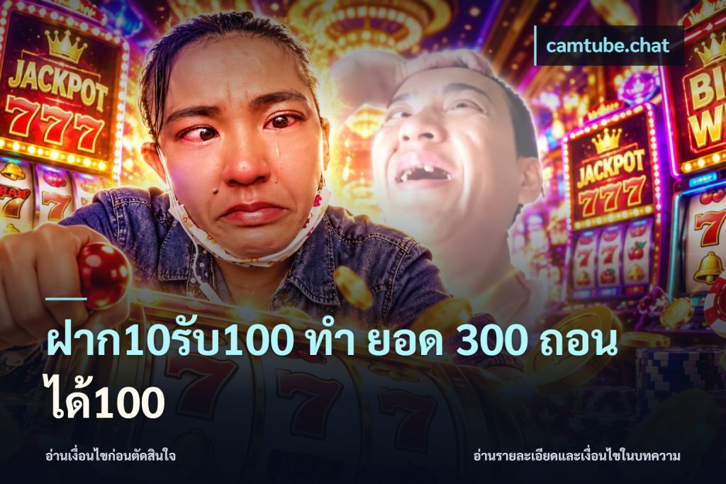 ฝาก10รับ100 ทํา ยอด 300 ถอนได้100