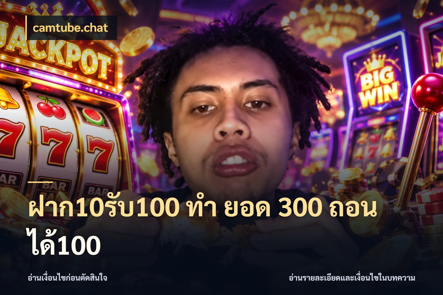 ฝาก10รับ100 ทํา ยอด 300 ถอนได้100
