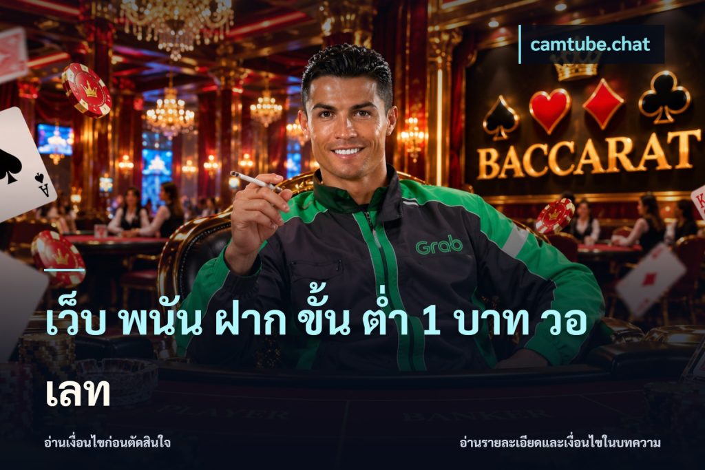 เว็บ พนัน ฝาก ขั้น ต่ำ 1 บาท วอ เลท