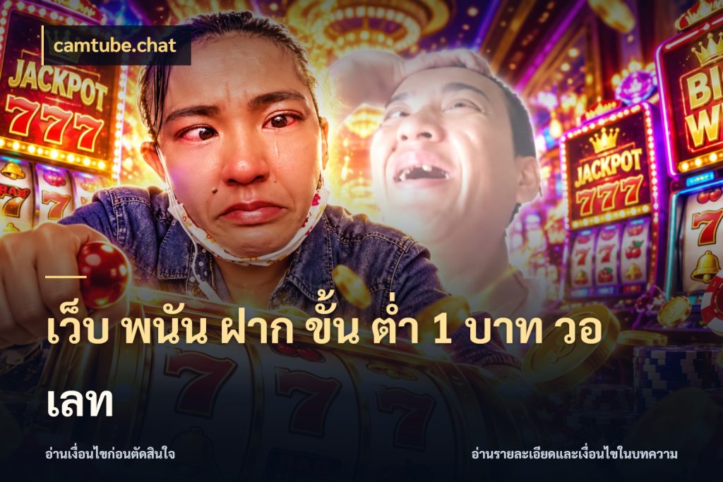 เว็บ พนัน ฝาก ขั้น ต่ำ 1 บาท วอ เลท เกมที่ชอบในขอบเขตเงินของตัวเอง ในมุม camtube.chat