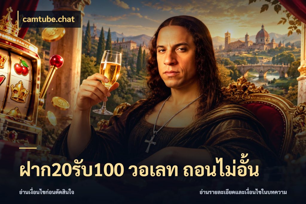 ฝาก20รับ100 วอเลท ถอนไม่อั้น camtube.chat ยอดฝากและยอดรับในมุมของคนชอบลุ้น