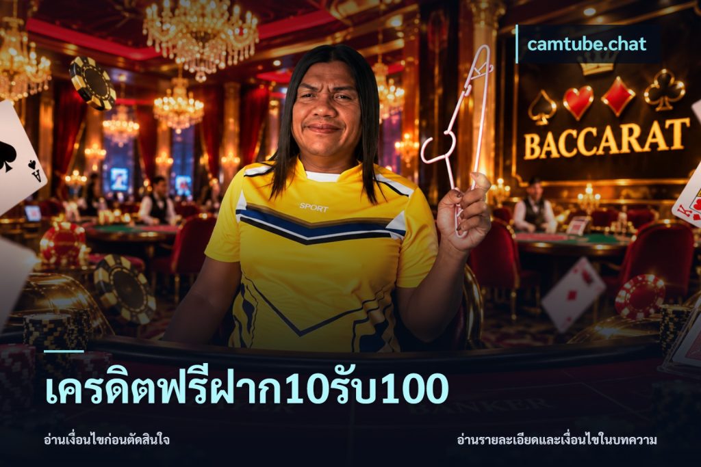 เครดิตฟรีฝาก10รับ100
