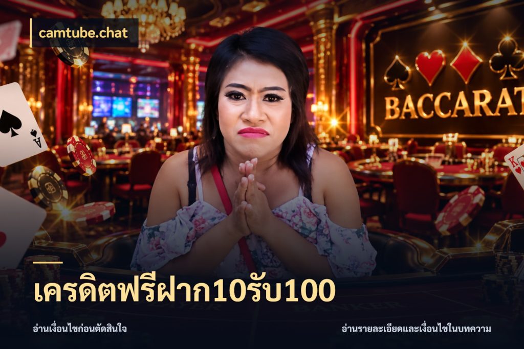 เครดิตฟรีฝาก10รับ100 ยอดฝากและยอดรับในมุมของคนชอบลุ้น ในมุม camtube.chat