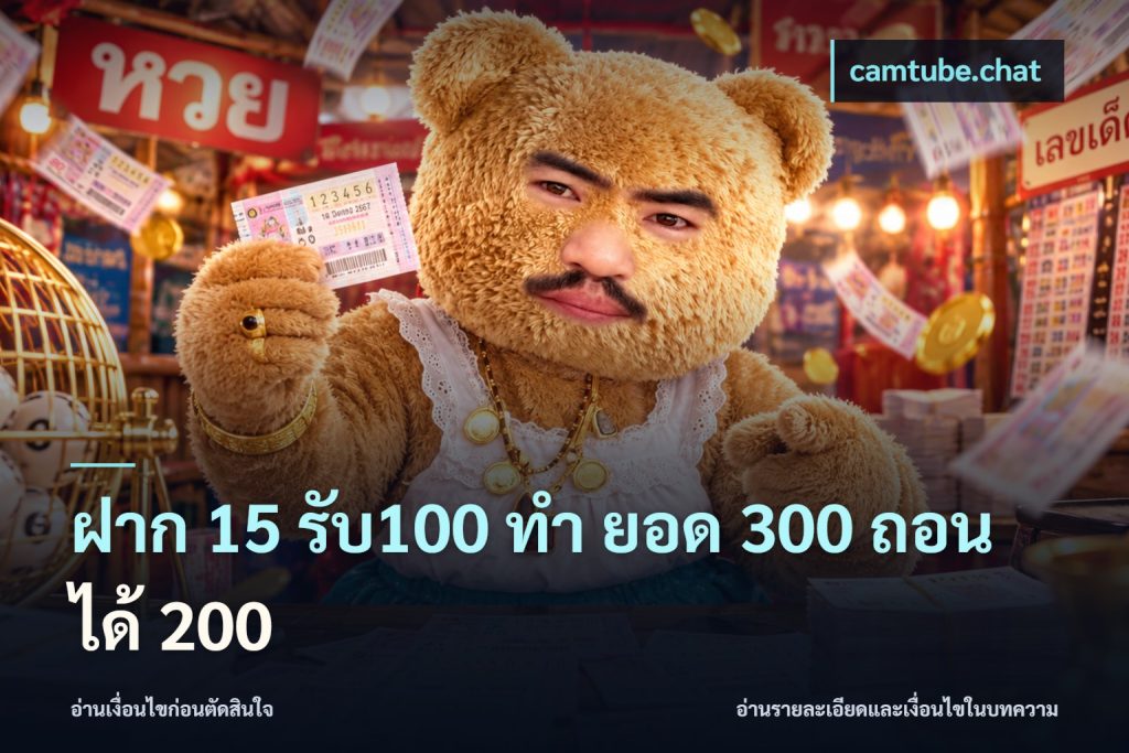ฝาก 15 รับ100 ทํา ยอด 300 ถอนได้ 200
